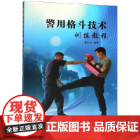 警用格斗技术训练教程 谢佳山 著 体育运动(新)文教 正版图书籍 厦门大学出版社