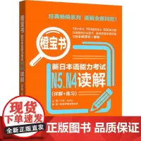 橙宝书 新日本语能力考试N5 N4读解 许小明 华东理工大学出版社 新日本语能力测试 日本语能力测试四级练习 日语n4n