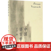 中国语言学史 王力 著 语言文字文教 正版图书籍 复旦大学出版社