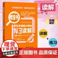 橙宝书新日本语能力考试N3读解 许小明 华东理工大学出版社 新日本语能力考试三级 日语考试n3读解训练 日语考试读解练习