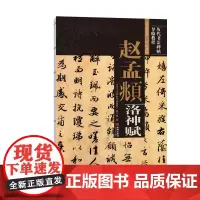 《赵孟頫洛神赋》