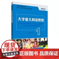 大学意大利语教程 1 校园生活 王军 编 著 王军 编 大学教材文教 正版图书籍 外语教学与研究出版社