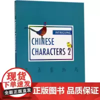 有趣的汉字2 苗耀华 著 语言文字文教 正版图书籍 五洲传播出版社