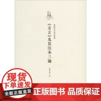 《方言》及其注本三论 华学诚 著 著作 语言文字文教 正版图书籍 巴蜀书社