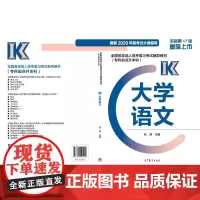 全国各类成人高考复习考试辅导教材 大学语文 全新第17版 张煜 编 高等成人教育文教 正版图书籍 高等教育出版社