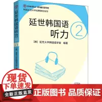 延世韩国语听力 2 延世大学韩国语学堂 编 左昭 译 其它语系文教 正版图书籍 世界图书出版公司