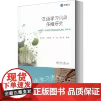 汉语学习词典多维研究 安华林,刘娅琼,安妮 等 编 语言文字文教 正版图书籍 暨南大学出版社