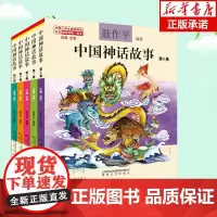 正版中国神话故事聂作平注音版全彩全套全集共5册6-7-10-12岁小学生版中小学语文 阅读绘本中国古代寓言故事书儿童文学