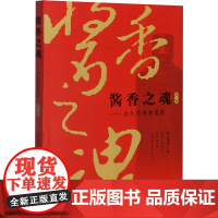 酱香之魂——历久弥香酒更浓 第1部 陈孟强 编 金融投资生活 正版图书籍 中国商业出版社