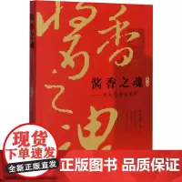 酱香之魂——历久弥香酒更浓 第1部 陈孟强 编 金融投资生活 正版图书籍 中国商业出版社