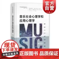 音乐社会心理学和应用心理学 余丹红编国际音乐教育心理学研究领域中学术影响力的一部文献专业业余钢琴学习爱好 上海教育出版社