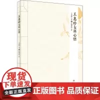 王惠珍女科心悟 王惠珍 著 中医生活 正版图书籍 人民卫生出版社