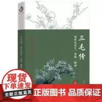 [正版]三毛传 如果有来生 要做一棵树 三毛作品全集三毛全集心灵治愈民国才女张爱玲林徽因女性励志书籍书