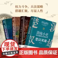 4册 一读就上瘾的中国史+舍不得看完的中国史+ 楚汉双雄爆笑中国史渤海小吏的封建脉络百战作品中国历史读物
