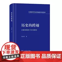 历史的跨越:宏观决策视角下的中国教育 谈松华 商务印书馆