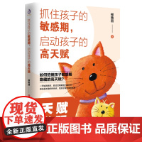 抓住孩子的敏感期 启动孩子的高天赋 育儿书籍早教家庭教育捕捉儿童敏感期父母正面管教育儿百科书儿童心理学