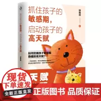 抓住孩子的敏感期 启动孩子的高天赋 育儿书籍早教家庭教育捕捉儿童敏感期父母正面管教育儿百科书儿童心理学