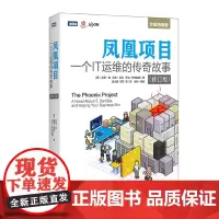 凤凰项目:一个IT运维的传奇故事 修订版 [美]吉恩·金 凯文·贝尔 乔治·斯帕福德 著 成小留 刘征 等 译 计算