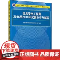 信息安全工程师2016至2018年试题分析与解答 全国计算机专业技术资格考试办公室 编 计算机软件专业技术资格和水平专业