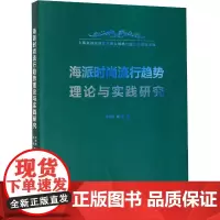 海派时尚流行趋势理论与实践研究 刘晓刚,顾雯 著 轻工业/手工业专业科技 正版图书籍 东华大学出版社