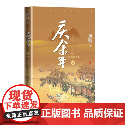庆余年·江南钦差第六卷修订版猫腻庆余年择天记将夜间客附赠演员明信片