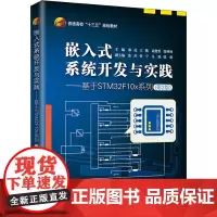 嵌入式系统开发与实践——基于STM32F10x系列(第2版) 郑亮 等 编 操作系统(新)专业科技 正版图书籍