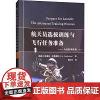 航天员选拔训练与飞行任务准备 (加)埃里克·希德豪斯(Erik Seedhouse) 著 黄伟芬 译 环境科学专业科技