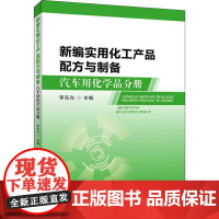 新编实用化工产品配方与制备 汽车用化学品分册 李东光 编 化学工业专业科技 正版图书籍 中国纺织出版社有限公司