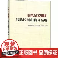 变电站220kV线路控制和信号精解 国网浙江省电力有限公司,朱永昶 著 能源与动力工程专业科技 正版图书籍 中国电力出版