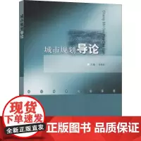 城市规划导论 邹德慈 编 建筑/水利(新)专业科技 正版图书籍 中国建筑工业出版社