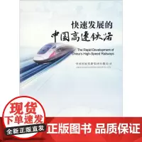 快展的中国高速铁路 中国国家铁路集团有限公司 编 交通/运输专业科技 正版图书籍 中国铁道出版社有限公司