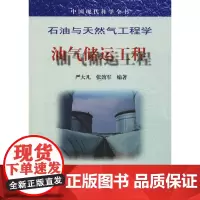 油气储运工程 严大凡,张劲军 著 石油 天然气工业专业科技 正版图书籍 中国石化出版社