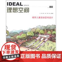 城市儿童活动空间设计 管娟、陈波 金松儒 著 管娟,陈波,金松儒 编 建筑/水利(新)专业科技 正版图书籍 同济大学出版