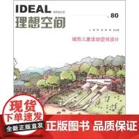 城市儿童活动空间设计 管娟、陈波 金松儒 著 管娟,陈波,金松儒 编 建筑/水利(新)专业科技 正版图书籍 同济大学出版