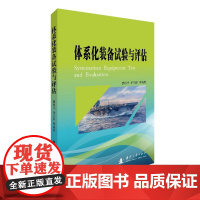 体系化装备试验与评估 曹裕华 著 其它科学技术专业科技 正版图书籍 国防工业出版社