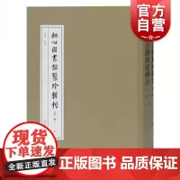 栖心图书馆聚珍辑刊 第一辑上中下精装全三册收七塔寺志报恩寺宗谱佛学院院刊保国寺志四明延庆讲寺万年薄宁波研究上海古籍出版社