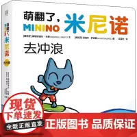 萌翻了,米尼诺.去冲浪(绘本) [西]梅瑞特谢尔·马蒂/文;[西]泽维尔·萨洛莫/图 著 云富贵 译 启蒙认知书/黑白卡