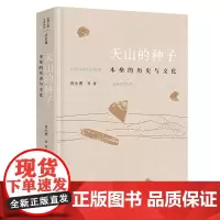 丝绸之路文化丛书 天山的种子:木垒的历史与文化 肖小勇等著 新疆 天山 木垒 农业生产 丝绸之路 广西师范大学出版社店