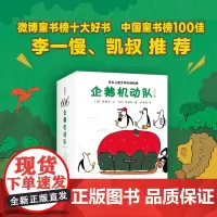企鹅机动队 齐藤洋 高畠纯 冒险故事 幽默 企鹅探险 桥梁书 自主阅读 幼小衔接 套装 正版 爱心树
