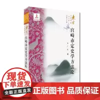 (东方文化集成)宫崎市定史学方法论(日本文化编) 线装书局