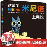 萌翻了,米尼诺 上月球 (西)梅瑞特谢尔·马蒂 著 云富贵 译 (西)泽维尔·萨洛莫 绘 绘本/图画书/少儿动漫书少儿