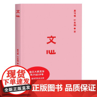 文心 夏丏尊,叶圣陶 著 文学其它文教 正版图书籍 天津人民出版社