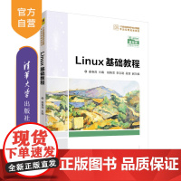 [正版]Linux基础教程 姜春茂 清华大学出版社 计算机科学与技术Linux操作系统高等学校教材