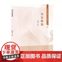 法治教育:初中卷 教育系列 新时代思政课教师专业理论素养提升丛书