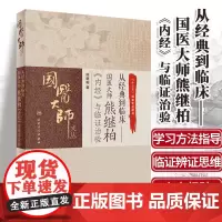 从经典到临床国医大师熊继柏《内经》与临证治验中医内经黄帝内经中医内科学辨证论治临证指南人民卫生出版社中医书籍