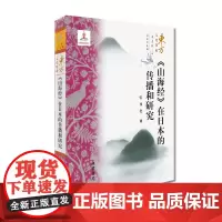 (东方文化集成)《山海经》在日本的传播和研究(日本文化编) 线装书局