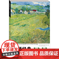 大师经典油画 插页集 风景 樊峻,宫政阳 编 绘画(新)艺术 正版图书籍 湖北美术出版社