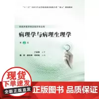 [出版社]病理学与病理生理学(第2版)/9787565920882/85/80/ 魏昕 第五轮高职临床教材 北京大学医学