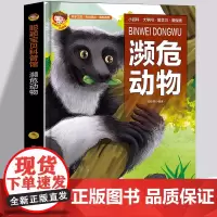 精装硬皮绘本 濒危动物 探索百科珍稀野生动物小百科大学问 青少年儿童科学知识普及读物书籍 自然奥秘环境保护意识科普百科书