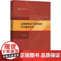 高强耐蚀铝合金厚板的均匀制备技术 冯迪 著 地震专业科技 正版图书籍 江苏大学出版社